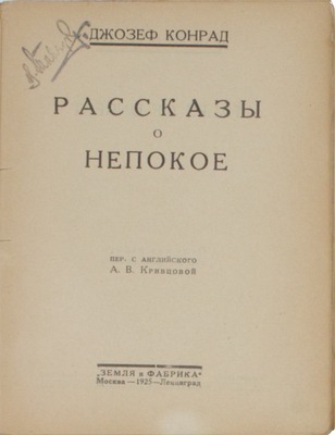 [Полный комплект]. Конрад Д. Собрание сочинений / Под ред. и с литературно-критическим очерком Евгения Ланна; пер. с англ. А.В. Кривцовой. В 5 кн. М.; Л.: Земля и фабрика, 1924–1925.